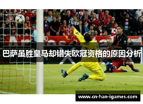 巴萨虽胜皇马却错失欧冠资格的原因分析