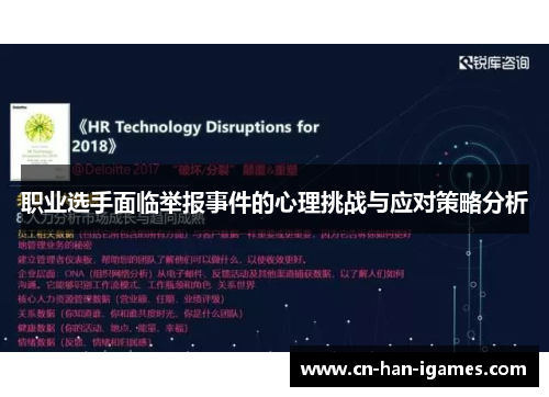 职业选手面临举报事件的心理挑战与应对策略分析