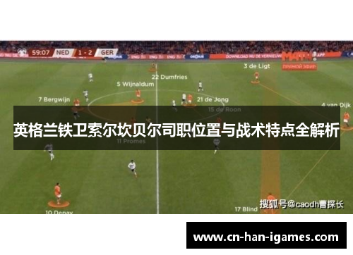 英格兰铁卫索尔坎贝尔司职位置与战术特点全解析 英格兰铁卫索尔坎贝尔司职位置与战术特点全解析