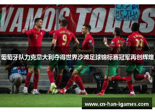 葡萄牙队力克意大利夺得世界沙滩足球锦标赛冠军再创辉煌 葡萄牙队力克意大利夺得世界沙滩足球锦标赛冠军再创辉煌