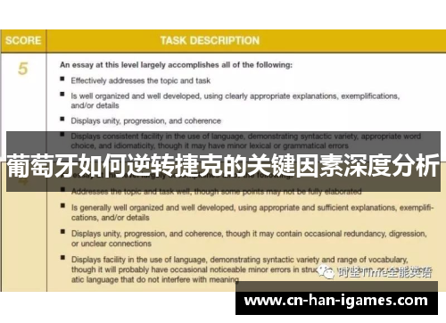 葡萄牙如何逆转捷克的关键因素深度分析 葡萄牙如何逆转捷克的关键因素深度分析