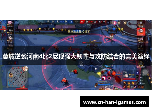 蓉城逆袭河南4比2展现强大韧性与攻防结合的完美演绎