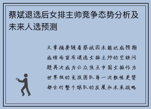 蔡斌退选后女排主帅竞争态势分析及未来人选预测 蔡斌退选后女排主帅竞争态势分析及未来人选预测