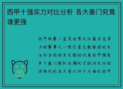 西甲十强实力对比分析 各大豪门究竟谁更强