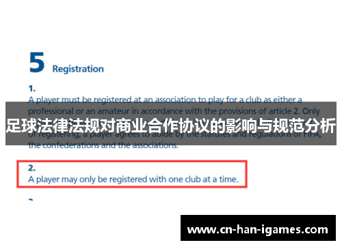 足球法律法规对商业合作协议的影响与规范分析 足球法律法规对商业合作协议的影响与规范分析
