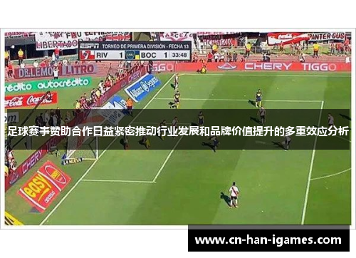 足球赛事赞助合作日益紧密推动行业发展和品牌价值提升的多重效应分析 足球赛事赞助合作日益紧密推动行业发展和品牌价值提升的多重效应分析