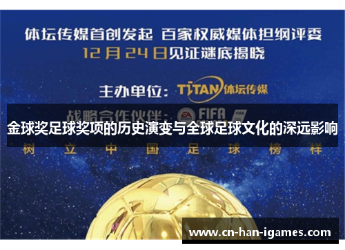 金球奖足球奖项的历史演变与全球足球文化的深远影响 金球奖足球奖项的历史演变与全球足球文化的深远影响