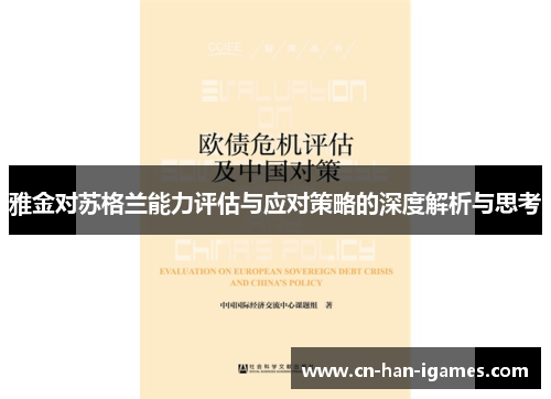 雅金对苏格兰能力评估与应对策略的深度解析与思考 雅金对苏格兰能力评估与应对策略的深度解析与思考