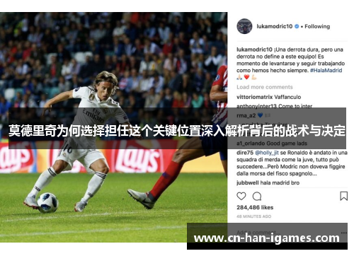 莫德里奇为何选择担任这个关键位置深入解析背后的战术与决定 莫德里奇为何选择担任这个关键位置深入解析背后的战术与决定