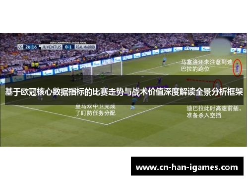 基于欧冠核心数据指标的比赛走势与战术价值深度解读全景分析框架 基于欧冠核心数据指标的比赛走势与战术价值深度解读全景分析框架