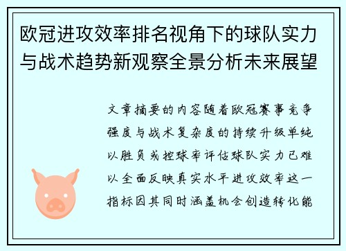 欧冠进攻效率排名视角下的球队实力与战术趋势新观察全景分析未来展望