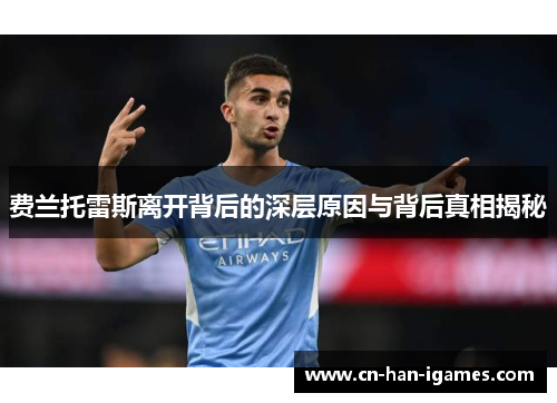 费兰托雷斯离开背后的深层原因与背后真相揭秘