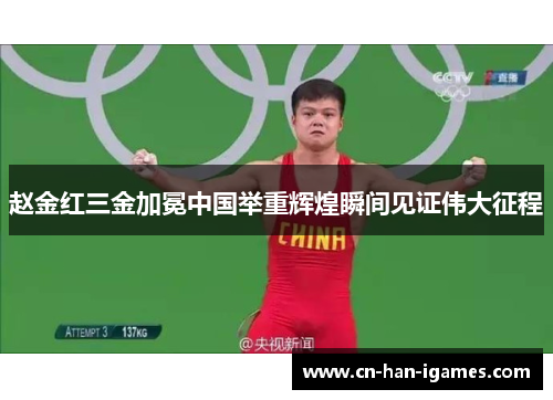 赵金红三金加冕中国举重辉煌瞬间见证伟大征程