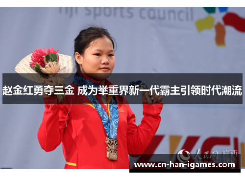 赵金红勇夺三金 成为举重界新一代霸主引领时代潮流