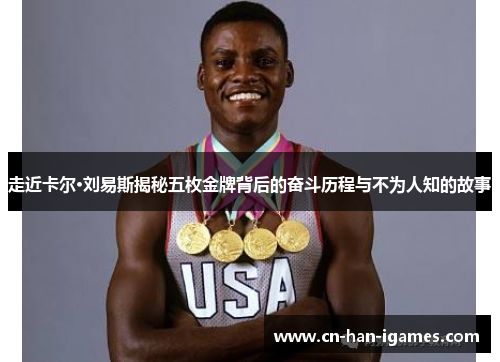 走近卡尔·刘易斯揭秘五枚金牌背后的奋斗历程与不为人知的故事