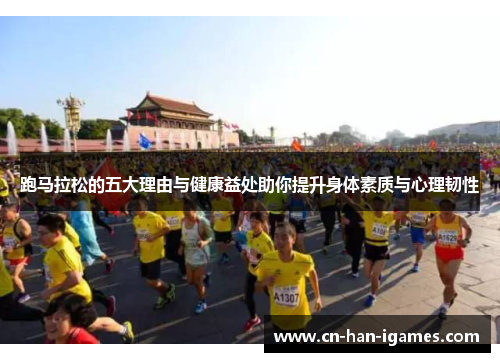 跑马拉松的五大理由与健康益处助你提升身体素质与心理韧性