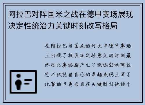 阿拉巴对阵国米之战在德甲赛场展现决定性统治力关键时刻改写格局