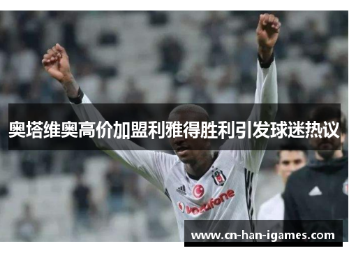 奥塔维奥高价加盟利雅得胜利引发球迷热议