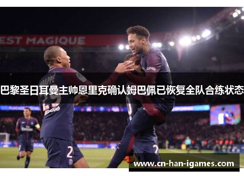 巴黎圣日耳曼主帅恩里克确认姆巴佩已恢复全队合练状态