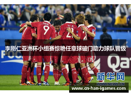 李刚仁亚洲杯小组赛惊艳任意球破门助力球队晋级