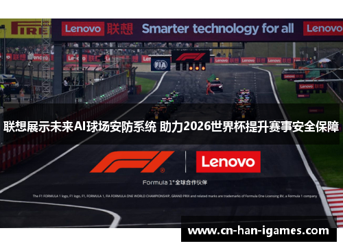 联想展示未来AI球场安防系统 助力2026世界杯提升赛事安全保障