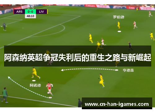 阿森纳英超争冠失利后的重生之路与新崛起