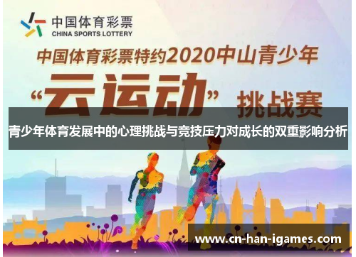 青少年体育发展中的心理挑战与竞技压力对成长的双重影响分析 青少年体育发展中的心理挑战与竞技压力对成长的双重影响分析