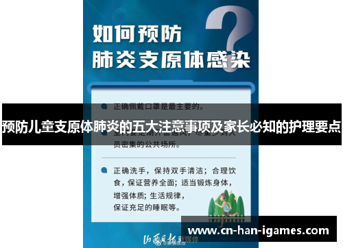 预防儿童支原体肺炎的五大注意事项及家长必知的护理要点 预防儿童支原体肺炎的五大注意事项及家长必知的护理要点
