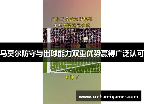 马莫尔防守与出球能力双重优势赢得广泛认可 马莫尔防守与出球能力双重优势赢得广泛认可