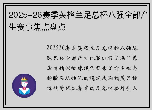 2025-26赛季英格兰足总杯八强全部产生赛事焦点盘点 2025-26赛季英格兰足总杯八强全部产生赛事焦点盘点