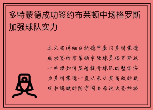 多特蒙德成功签约布莱顿中场格罗斯加强球队实力