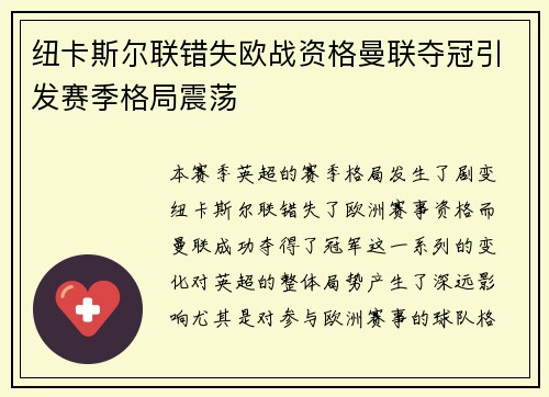 纽卡斯尔联错失欧战资格曼联夺冠引发赛季格局震荡 纽卡斯尔联错失欧战资格曼联夺冠引发赛季格局震荡