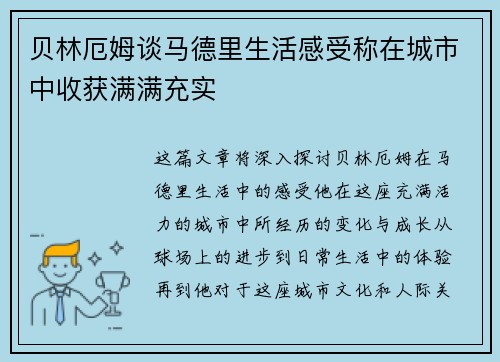 贝林厄姆谈马德里生活感受称在城市中收获满满充实