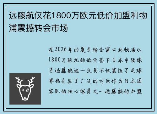 远藤航仅花1800万欧元低价加盟利物浦震撼转会市场 远藤航仅花1800万欧元低价加盟利物浦震撼转会市场