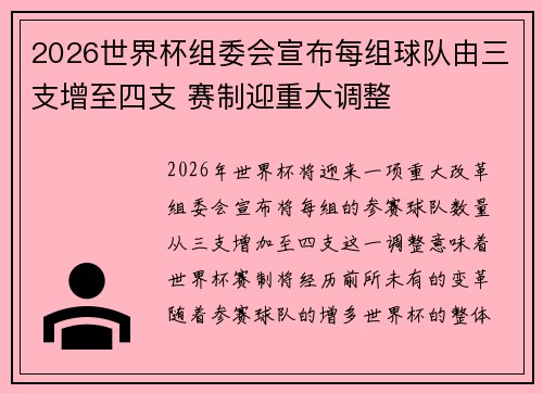 2026世界杯组委会宣布每组球队由三支增至四支 赛制迎重大调整 2026世界杯组委会宣布每组球队由三支增至四支 赛制迎重大调整