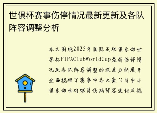 世俱杯赛事伤停情况最新更新及各队阵容调整分析 世俱杯赛事伤停情况最新更新及各队阵容调整分析