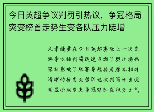 今日英超争议判罚引热议,争冠格局突变榜首走势生变各队压力陡增 今日英超争议判罚引热议,争冠格局突变榜首走势生变各队压力陡增