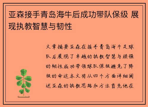 亚森接手青岛海牛后成功带队保级 展现执教智慧与韧性