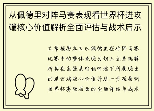 从佩德里对阵马赛表现看世界杯进攻端核心价值解析全面评估与战术启示