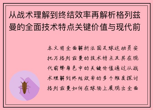 从战术理解到终结效率再解析格列兹曼的全面技术特点关键价值与现代前锋角色 从战术理解到终结效率再解析格列兹曼的全面技术特点关键价值与现代前锋角色