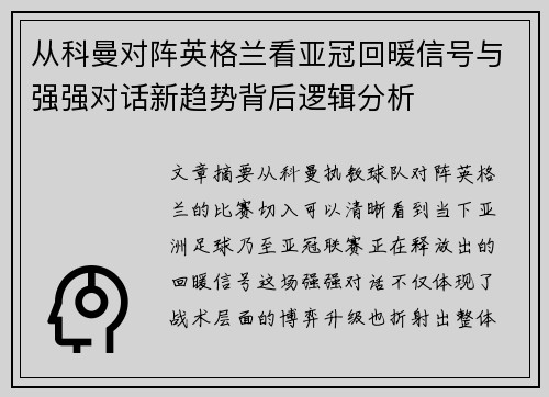 从科曼对阵英格兰看亚冠回暖信号与强强对话新趋势背后逻辑分析 从科曼对阵英格兰看亚冠回暖信号与强强对话新趋势背后逻辑分析
