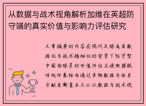 从数据与战术视角解析加维在英超防守端的真实价值与影响力评估研究