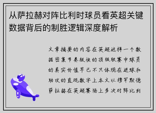 从萨拉赫对阵比利时球员看英超关键数据背后的制胜逻辑深度解析 从萨拉赫对阵比利时球员看英超关键数据背后的制胜逻辑深度解析