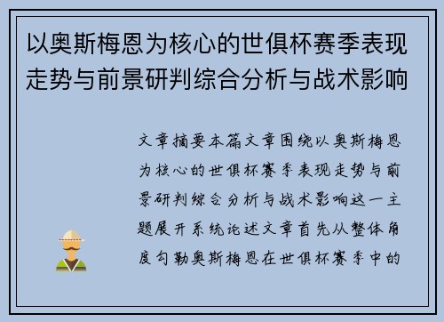 以奥斯梅恩为核心的世俱杯赛季表现走势与前景研判综合分析与战术影响