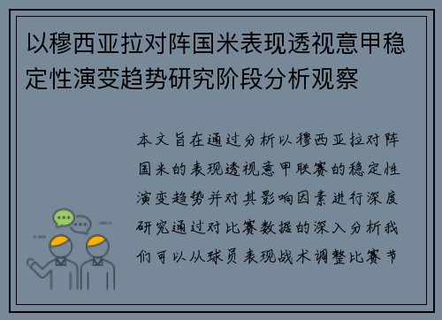 以穆西亚拉对阵国米表现透视意甲稳定性演变趋势研究阶段分析观察
