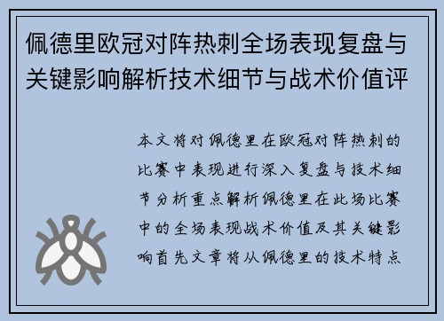 佩德里欧冠对阵热刺全场表现复盘与关键影响解析技术细节与战术价值评估 佩德里欧冠对阵热刺全场表现复盘与关键影响解析技术细节与战术价值评估