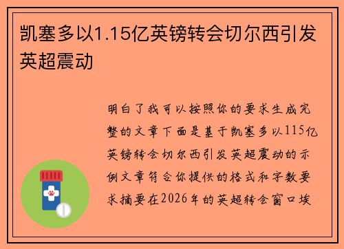 凯塞多以1.15亿英镑转会切尔西引发英超震动