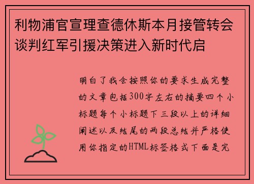 利物浦官宣理查德休斯本月接管转会谈判红军引援决策进入新时代启
