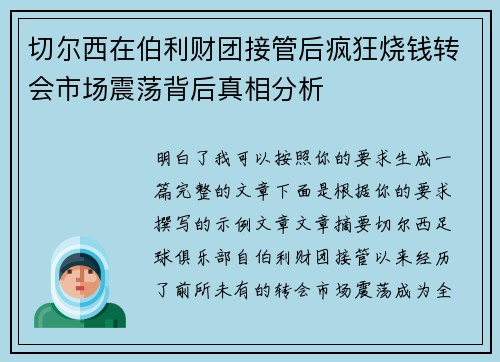 切尔西在伯利财团接管后疯狂烧钱转会市场震荡背后真相分析