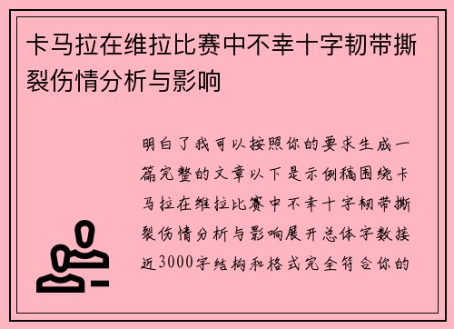 卡马拉在维拉比赛中不幸十字韧带撕裂伤情分析与影响